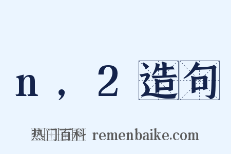 n,2造句是什么意思的图片